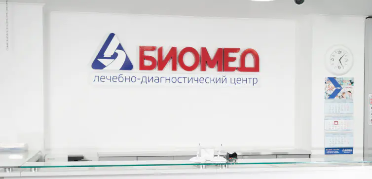 Клиника «Биомед»