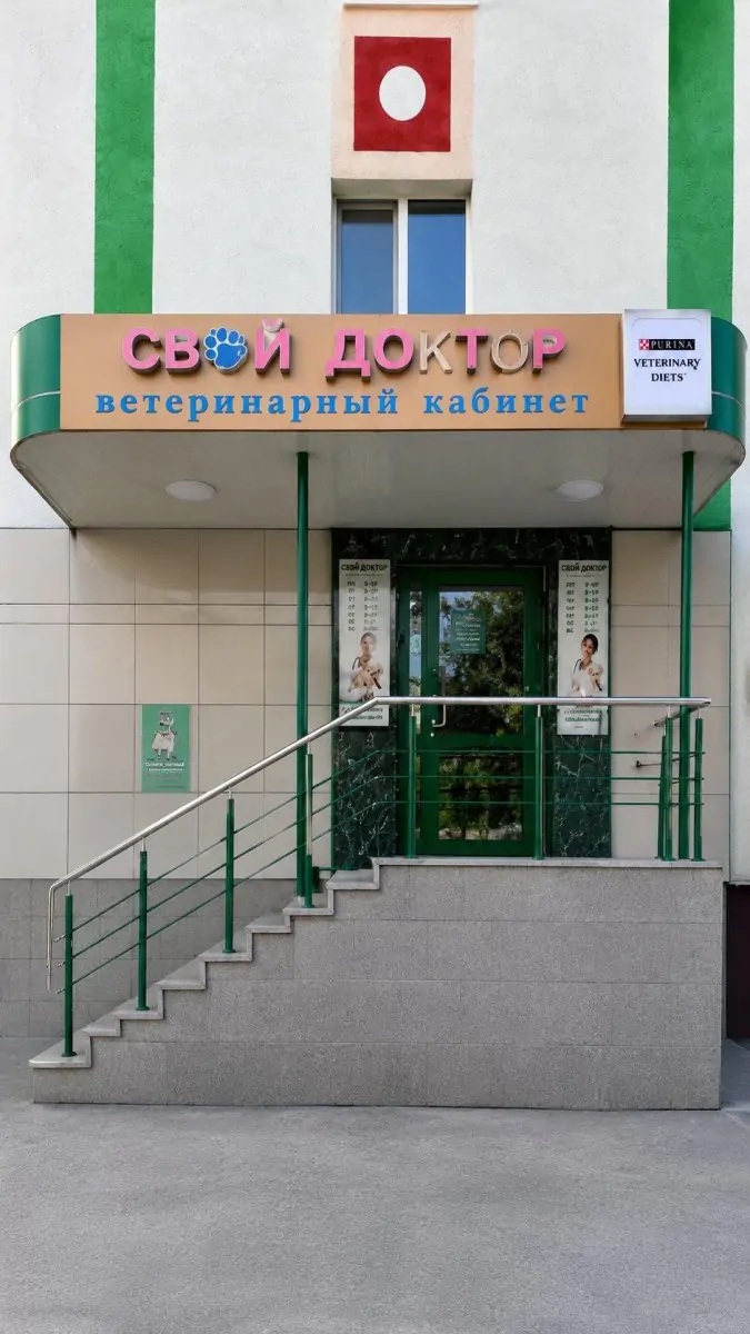 Ветеринарная клиника «Свой доктор»