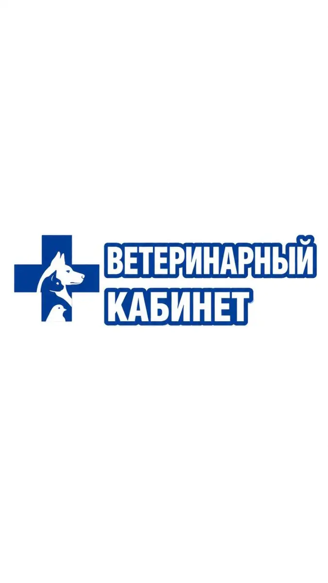 Ветеринарный кабинет «Авет»