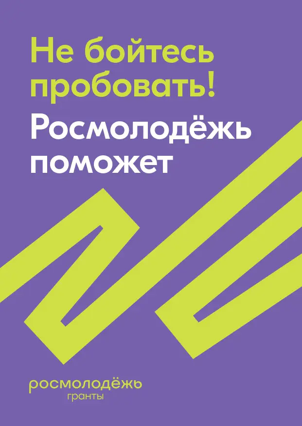 Росмолодёжь.Гранты 2025: поддержка студенческих инициатив