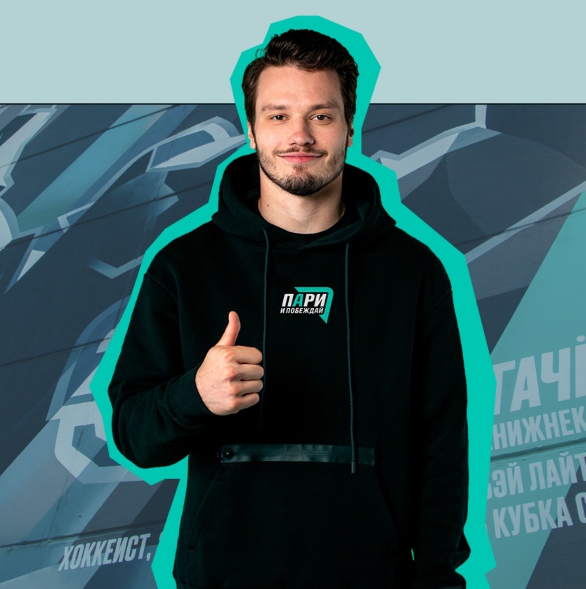 Стартовал второй сезон благотворительного проекта «Пари с Сергачевым»