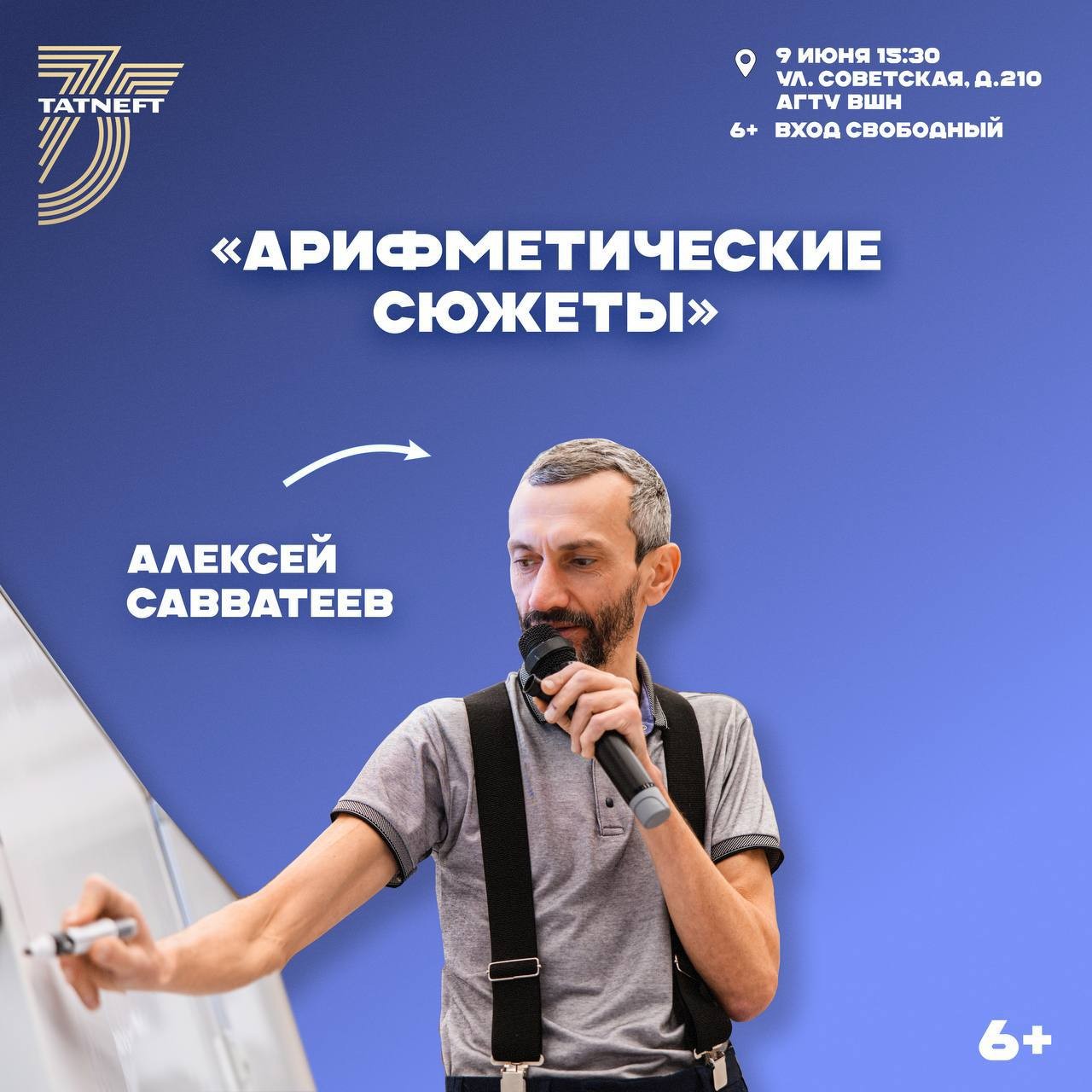 Узнай, какие захватывающие истории скрывают обычные числа! Приходи в ВШН на «Арифметические сюжеты» с Алексеем Савватеевым!