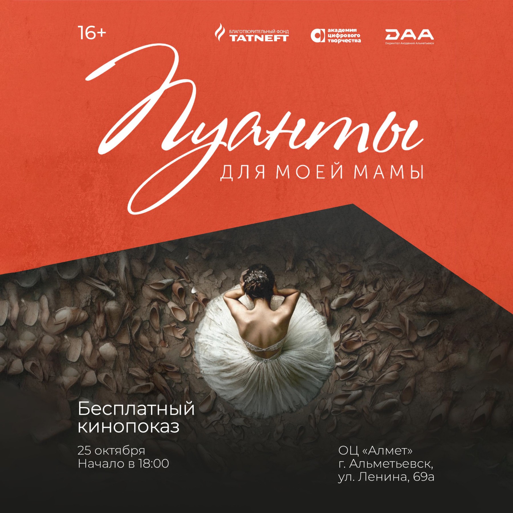 Кинопоказ фильма «Пуанты для моей мамы» и встреча с режиссёром Яной Недзвецкой