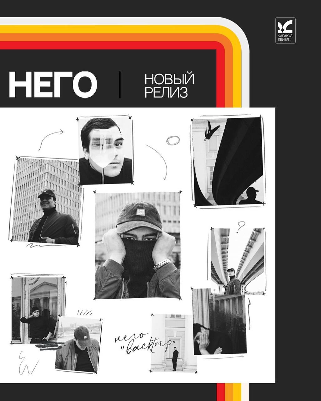 НЕГО выпускает дебютный альбом