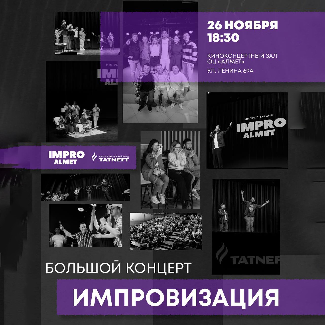 Impro Almet: живая импровизация на большой сцене