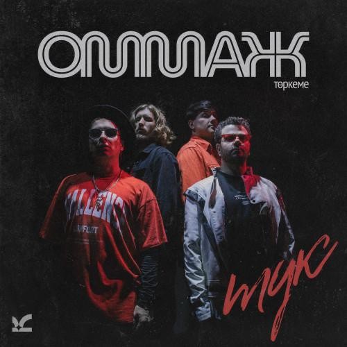 Альметьевская группа «Оммаж» выпустила новый сингл «Тук»