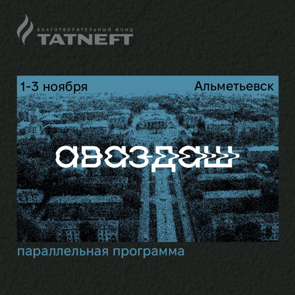 Параллельная программа фестиваля «Аваздаш» — пространство для вдохновения и открытий