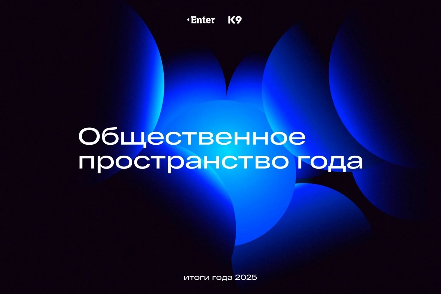 Две локации Альметьевска вошли в список номинантов премии Enter «Итоги года 2025: Город, люди и команды»
