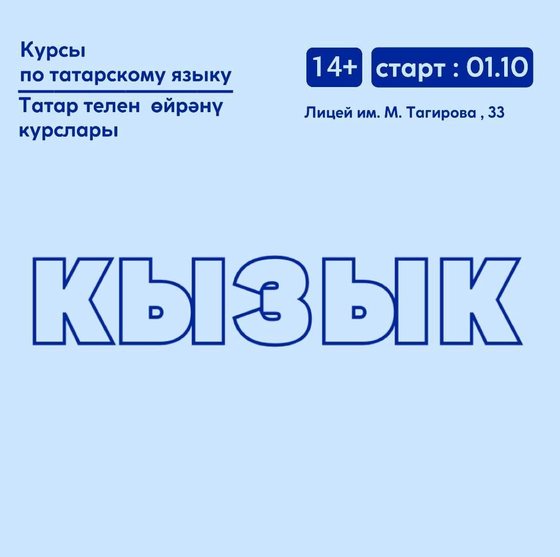 Курсы татарского языка для жителей Альметьевска: новый курс «Кызык» приглашает всех желающих!