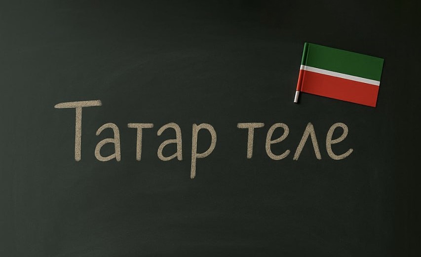 Бесплатный курс татарского языка для начинающих