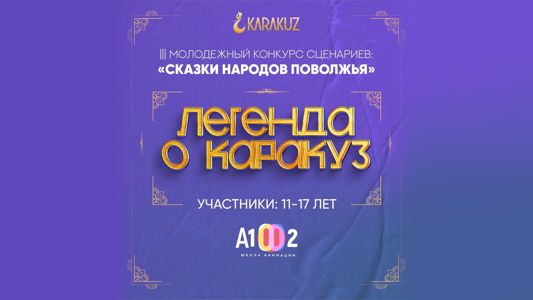 Раскрой свой анимационный талант, участвуй в конкурсе «Сказки народов Поволжья» от Школы анимации!