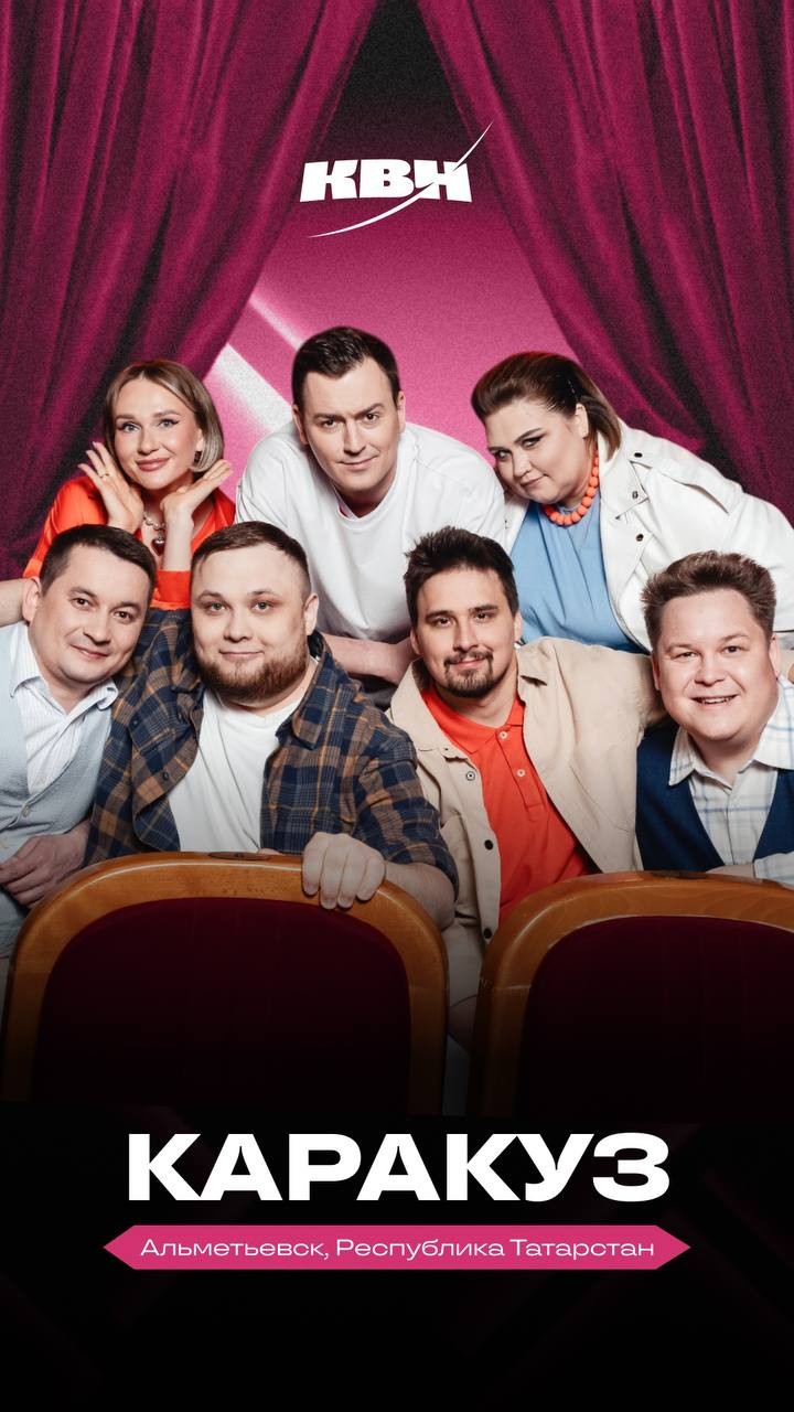 Место рождения смеха и амбиций: команда «Каракуз» — в 1/4 финала Высшей лиги КВН
