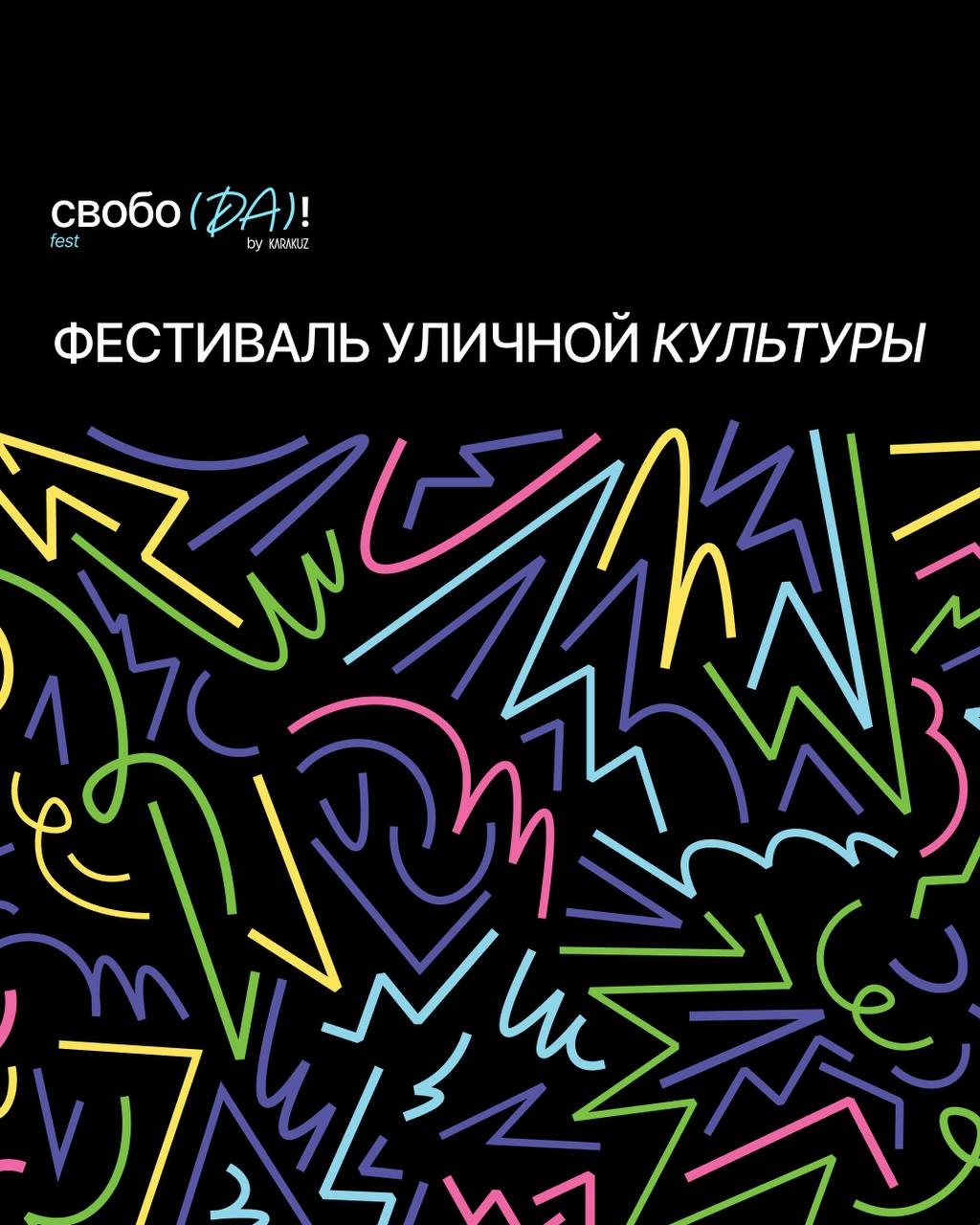 В Альметьевске пройдет фестиваль уличной культуры  «Свобода»: он объединит спортсменов-экстремалов, танцоров, художников, дизайнеров и музыкантов