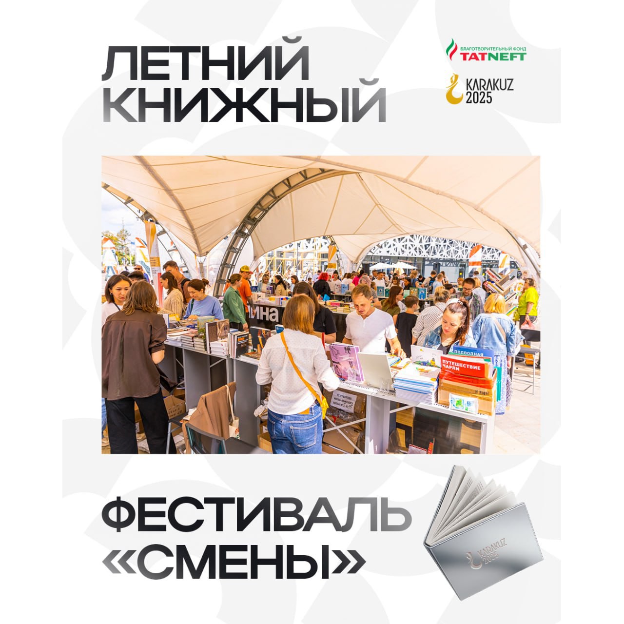 В Альметьевске пройдёт летний книжный фестиваль «Смены»