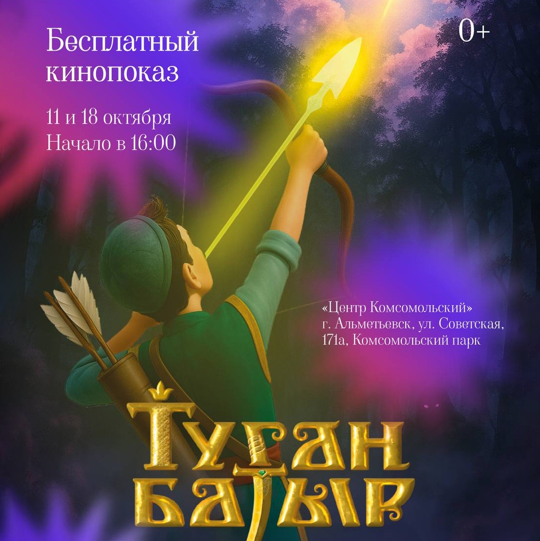 Приглашаем на бесплатный показ анимационного фильма «Туган Батыр»