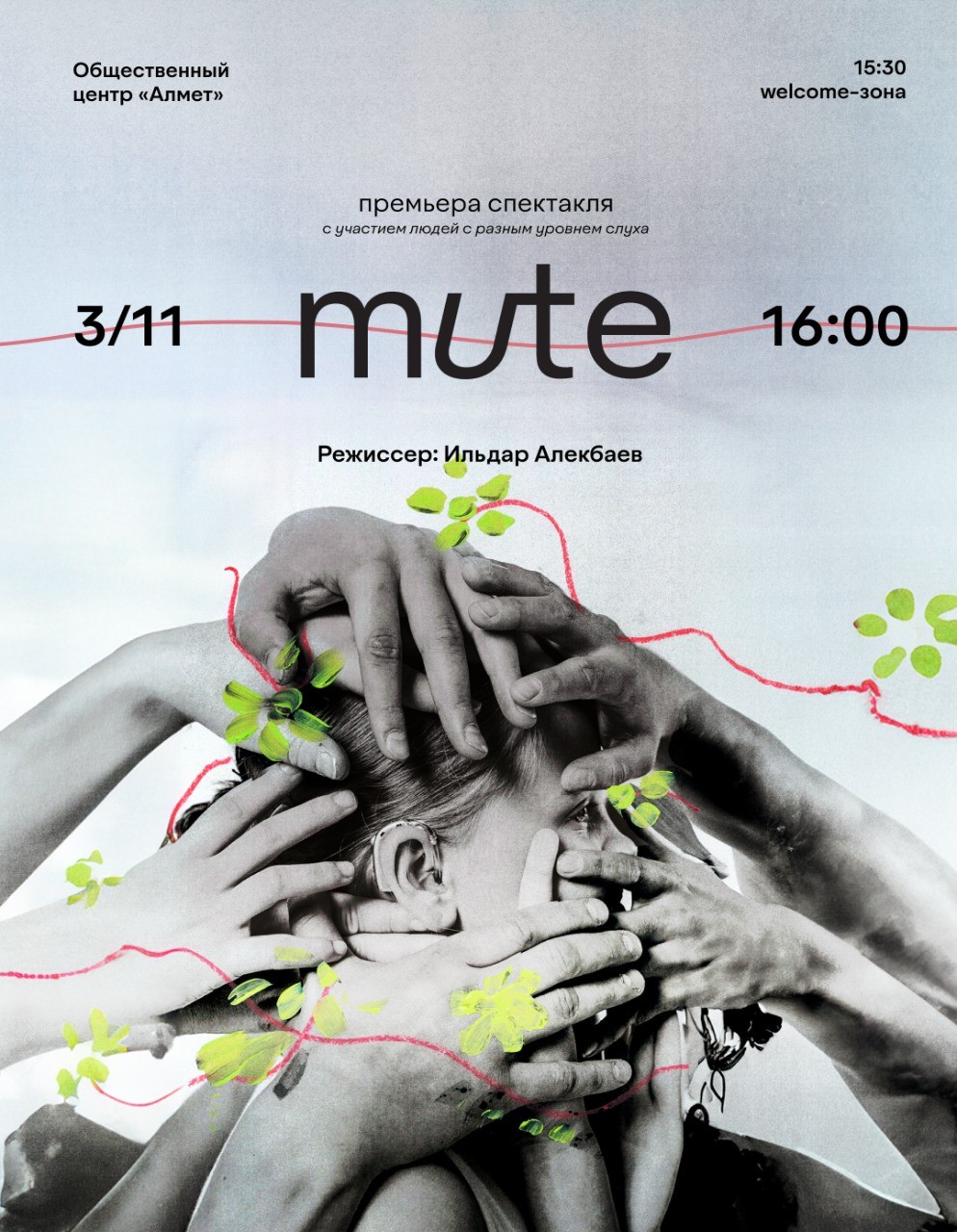 Спектакль «MUTE» в Альметьевске объединит мир тишины и звука