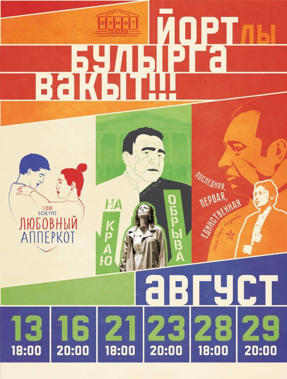 Альметьевский драматический театр открывает сезон и приглашает зрителей в «Дом юности моей»
