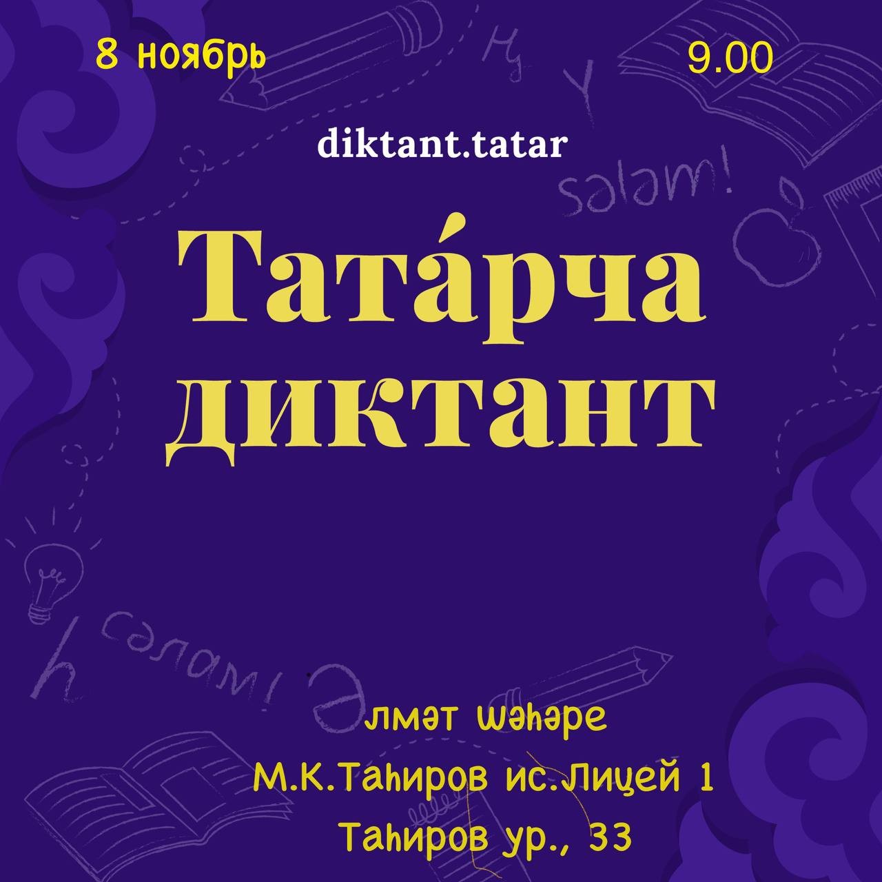 Проверьте свои знания татарского языка на «Татарча диктант»!