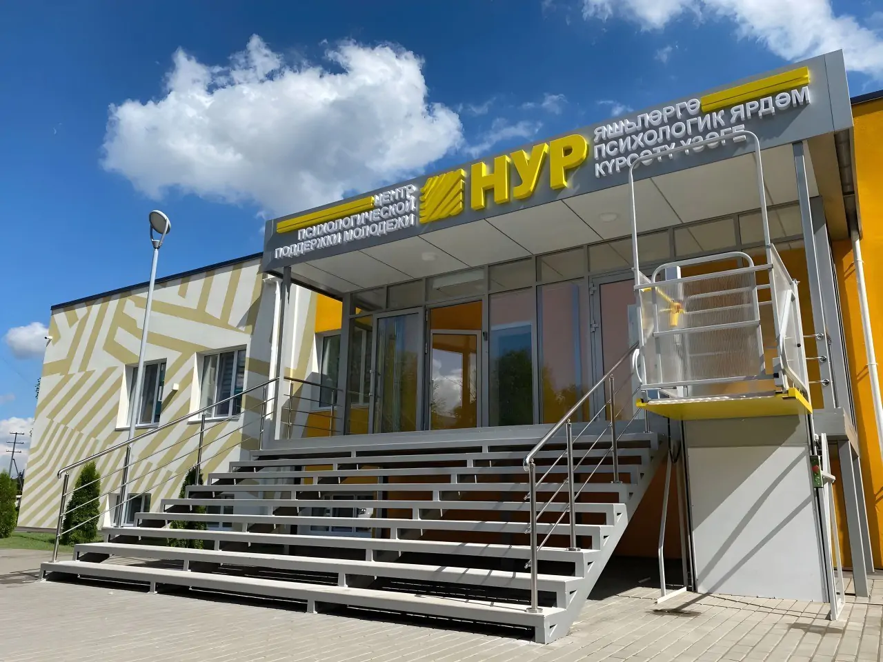 Центр психологической поддержки молодёжи «НУР»