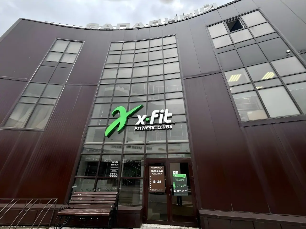 Фитнес-клуб «X-Fit»